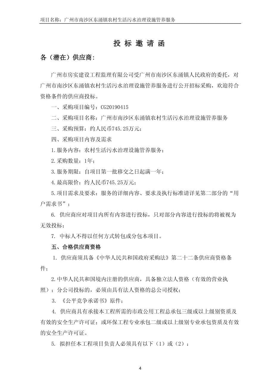 广州市南沙区东涌镇农村生活污水治理设施管养服务招标文件_第5页