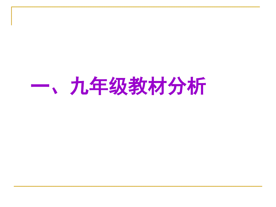 人教版《新目标英语》九年级教材使用建议及中考备考建议广94_第2页