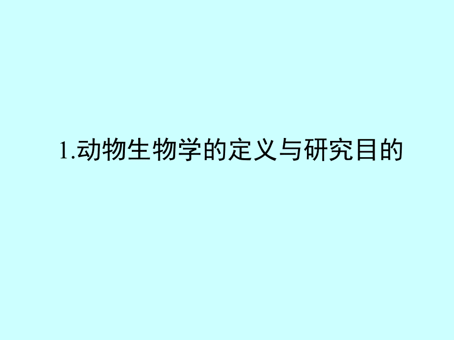 动物生物学---西北大学精品课程建设网_第3页