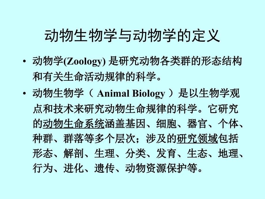 动物生物学---西北大学精品课程建设网_第5页