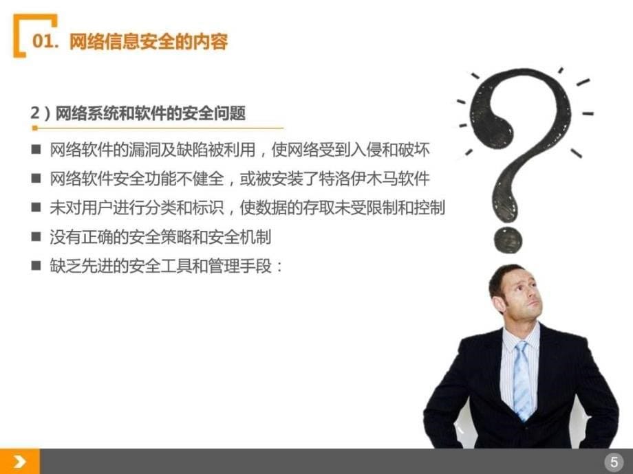 员工网络安全知识基础培训PPT_第5页