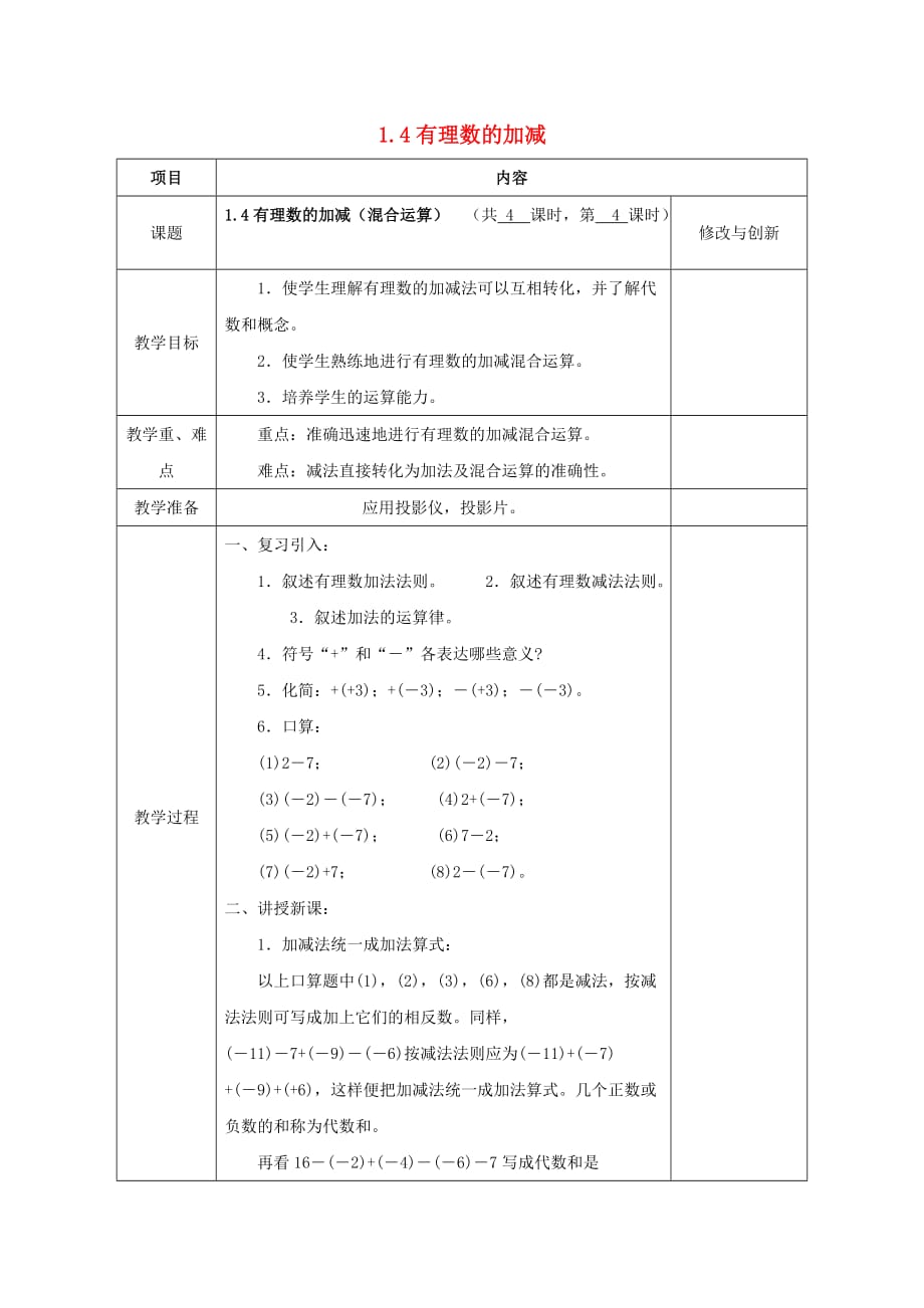 2016-2017学年七年级数学上册 1.4 有理数的加减（混合运算）教案 （新版）沪科版_第1页