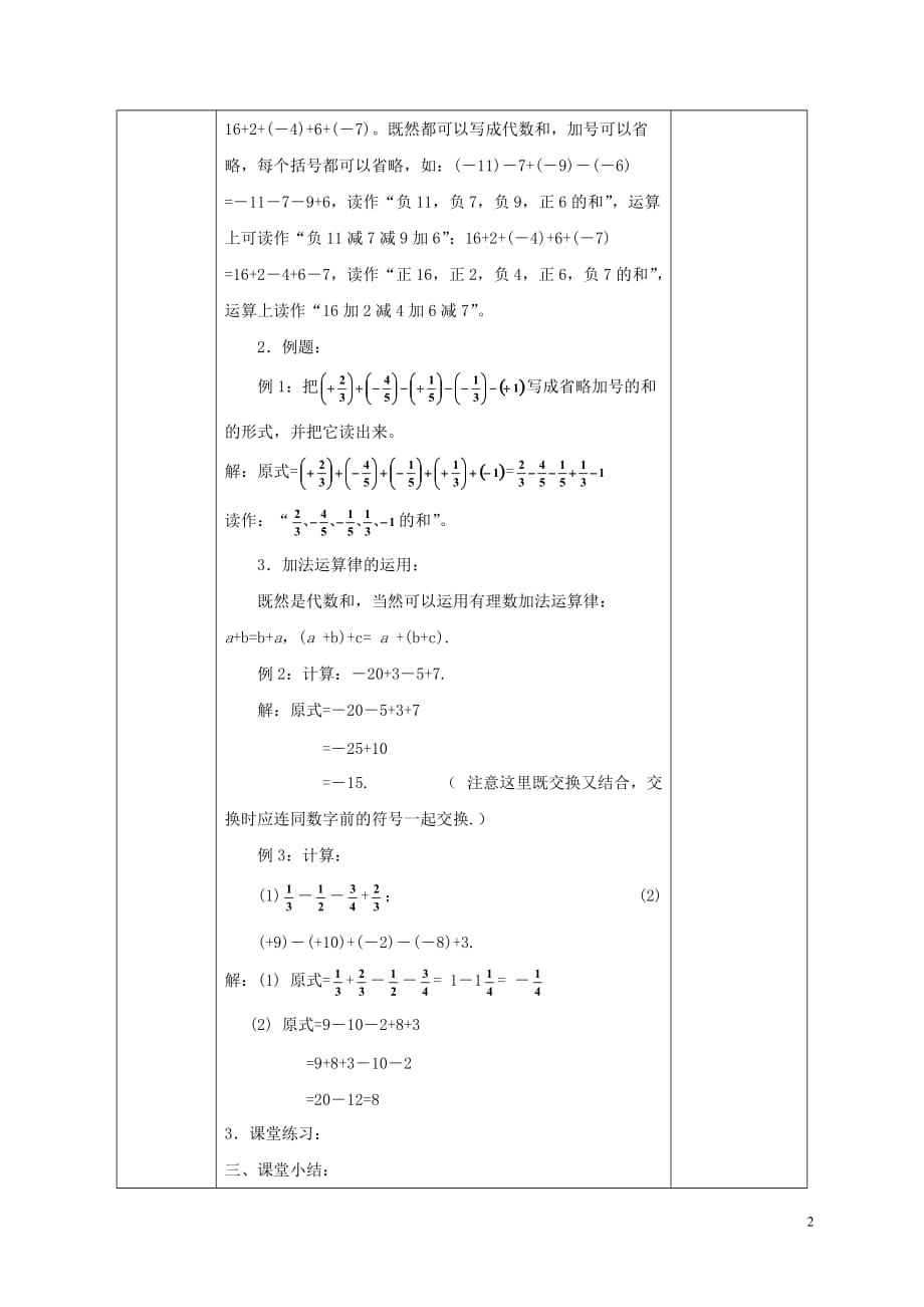 2016-2017学年七年级数学上册 1.4 有理数的加减（混合运算）教案 （新版）沪科版_第2页