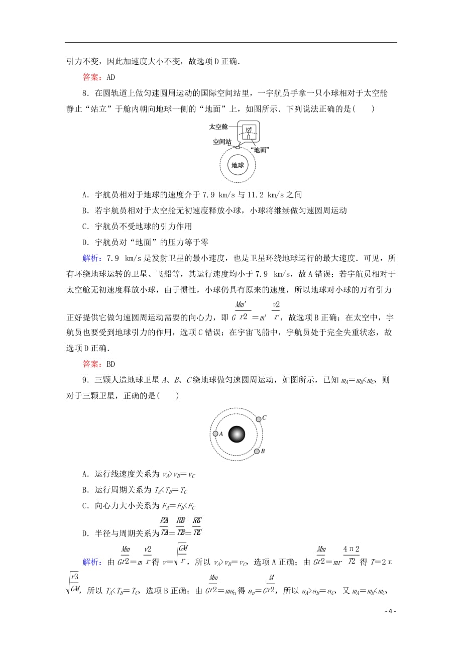 2017-2018学年高中物理 第六章 万有引力与航天章末检测 新人教版必修2(同名7432)_第4页