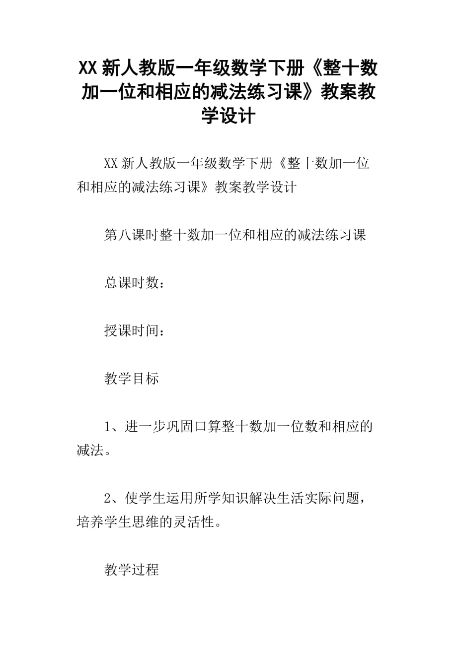 xx新人教版一年级数学下册整十数加一位和相应的减法练习课教案教学设计_第1页