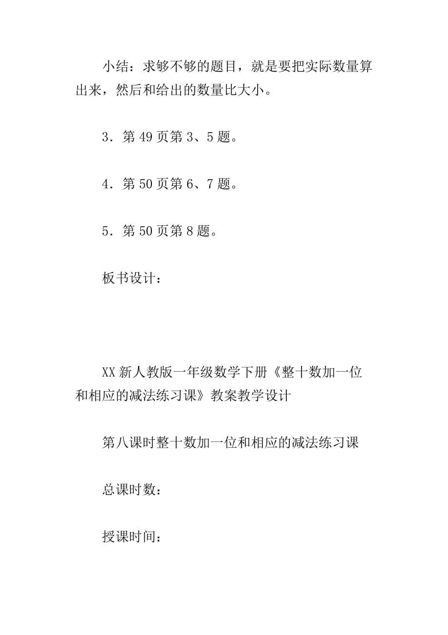 xx新人教版一年级数学下册整十数加一位和相应的减法练习课教案教学设计_第3页