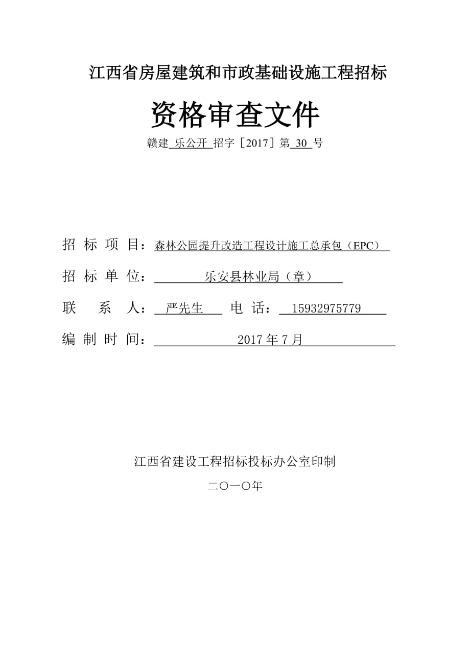 江西省房屋建筑与市政基础设施工程招标_第1页