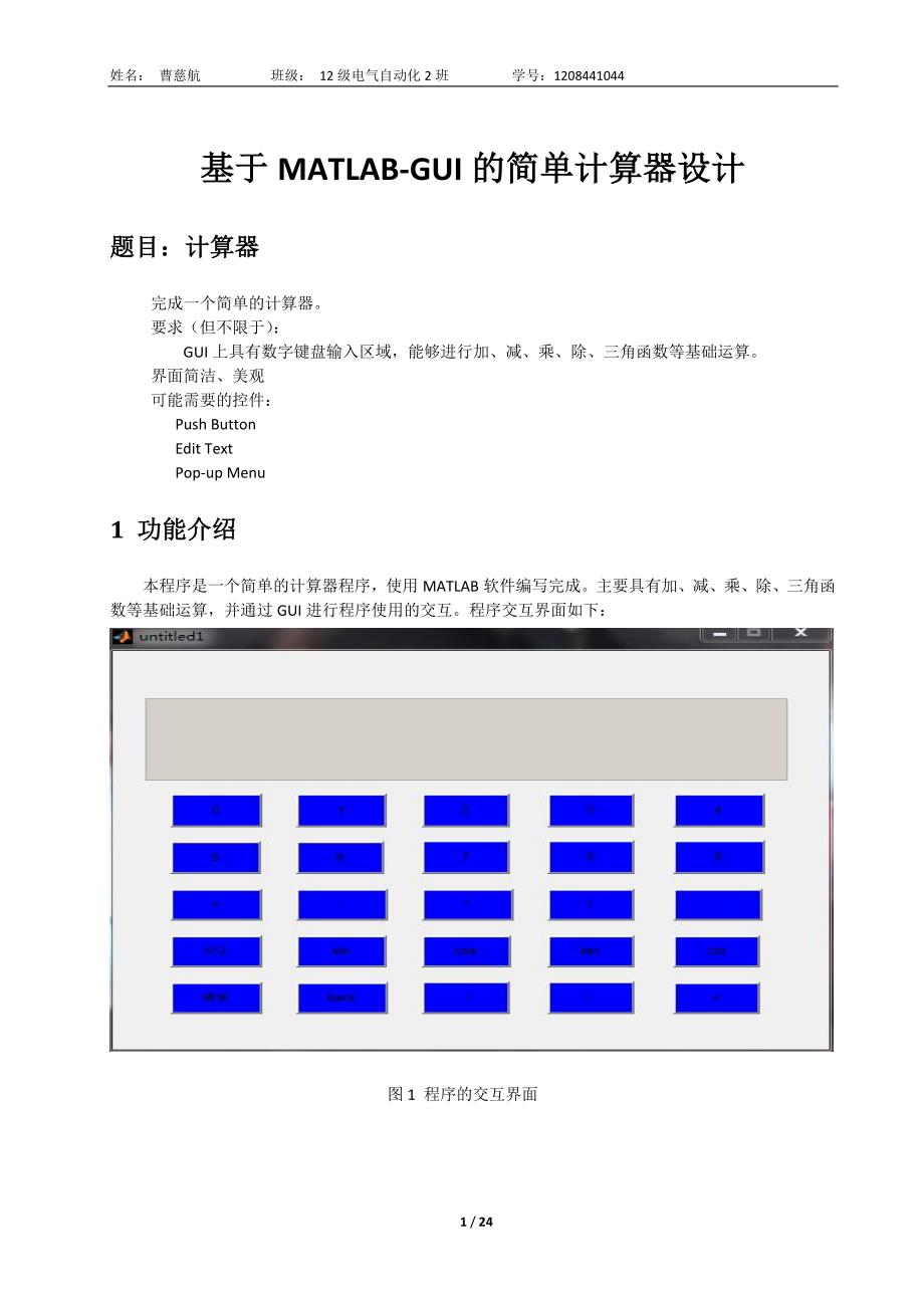 基于MATLAB-GUI的简单计算器_第1页