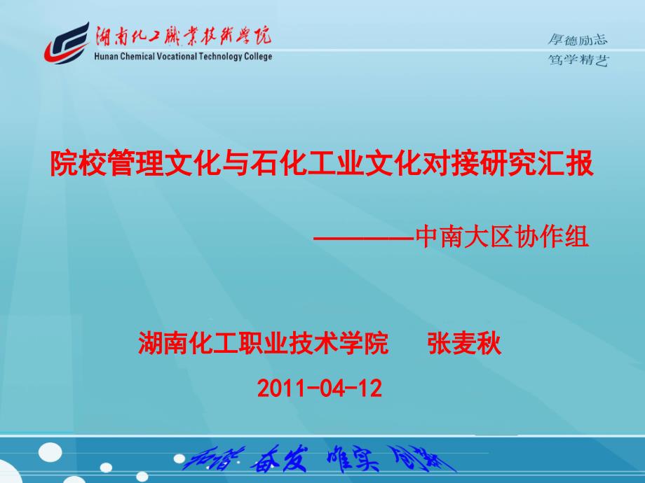 院校管理文化与石化工业文化对接研究汇报概要_第1页