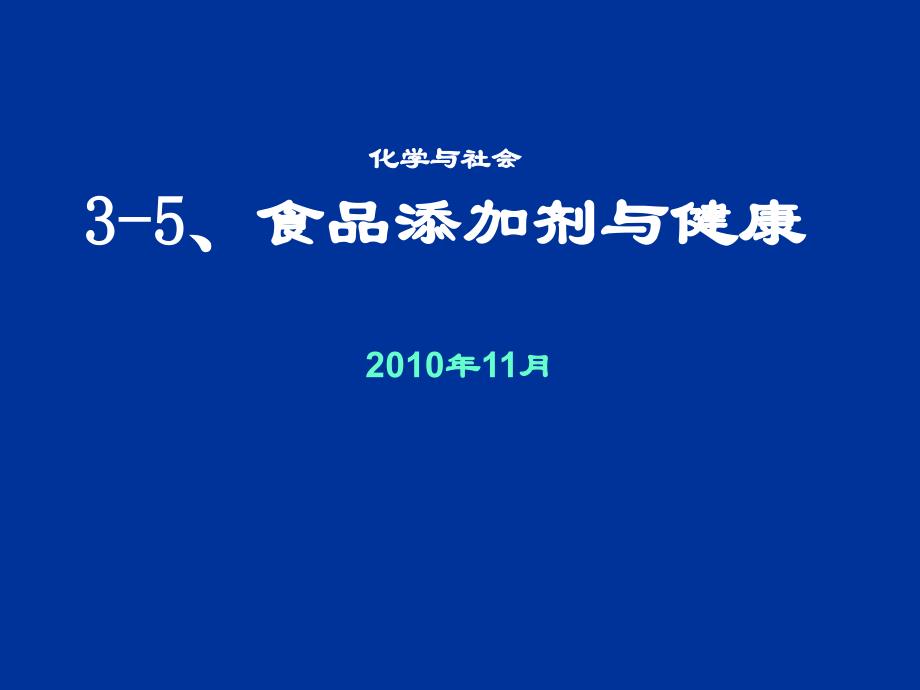 3-5化学添加剂与健康_第1页