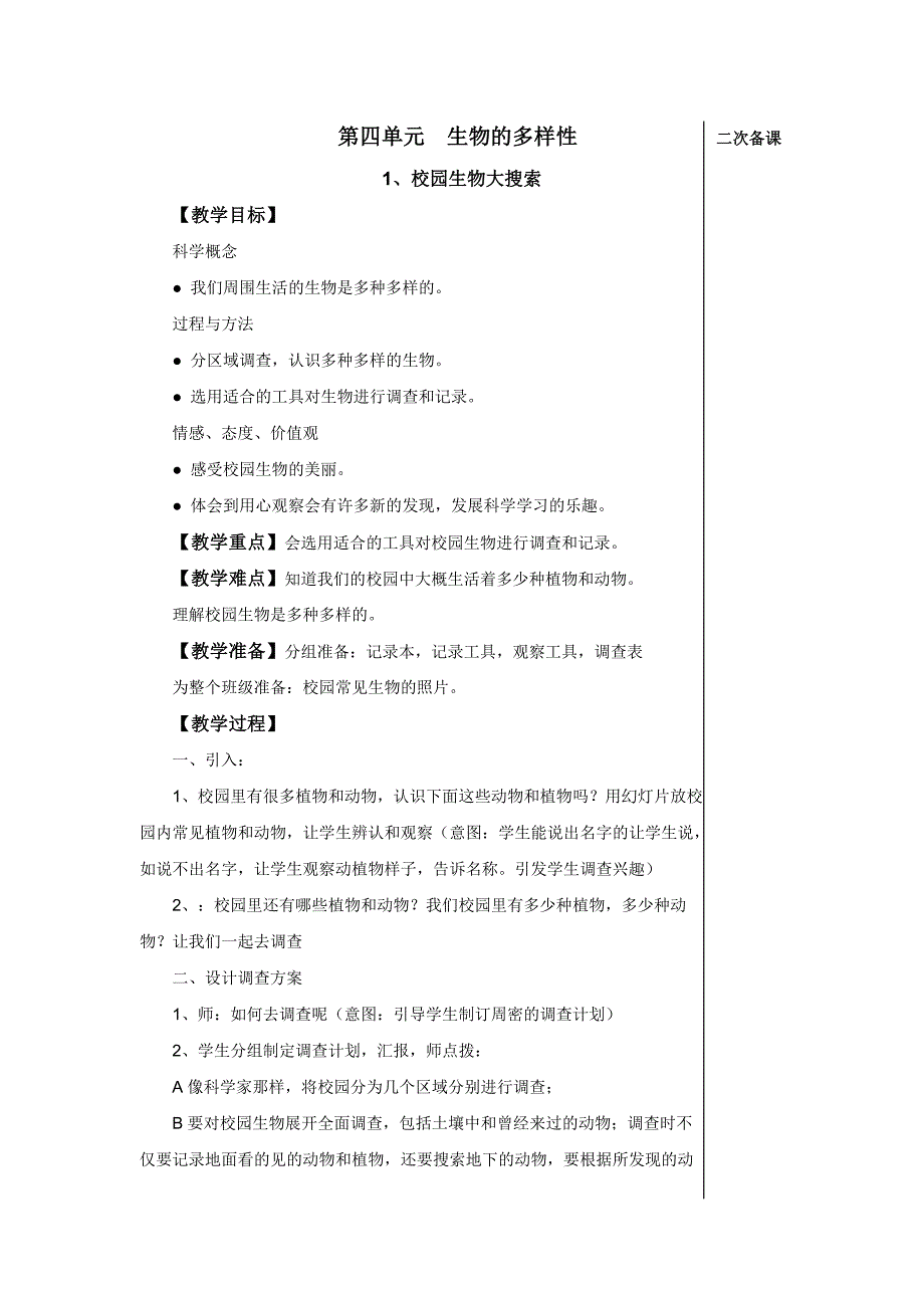 六年级科学第四单元生物多样性教案_第1页