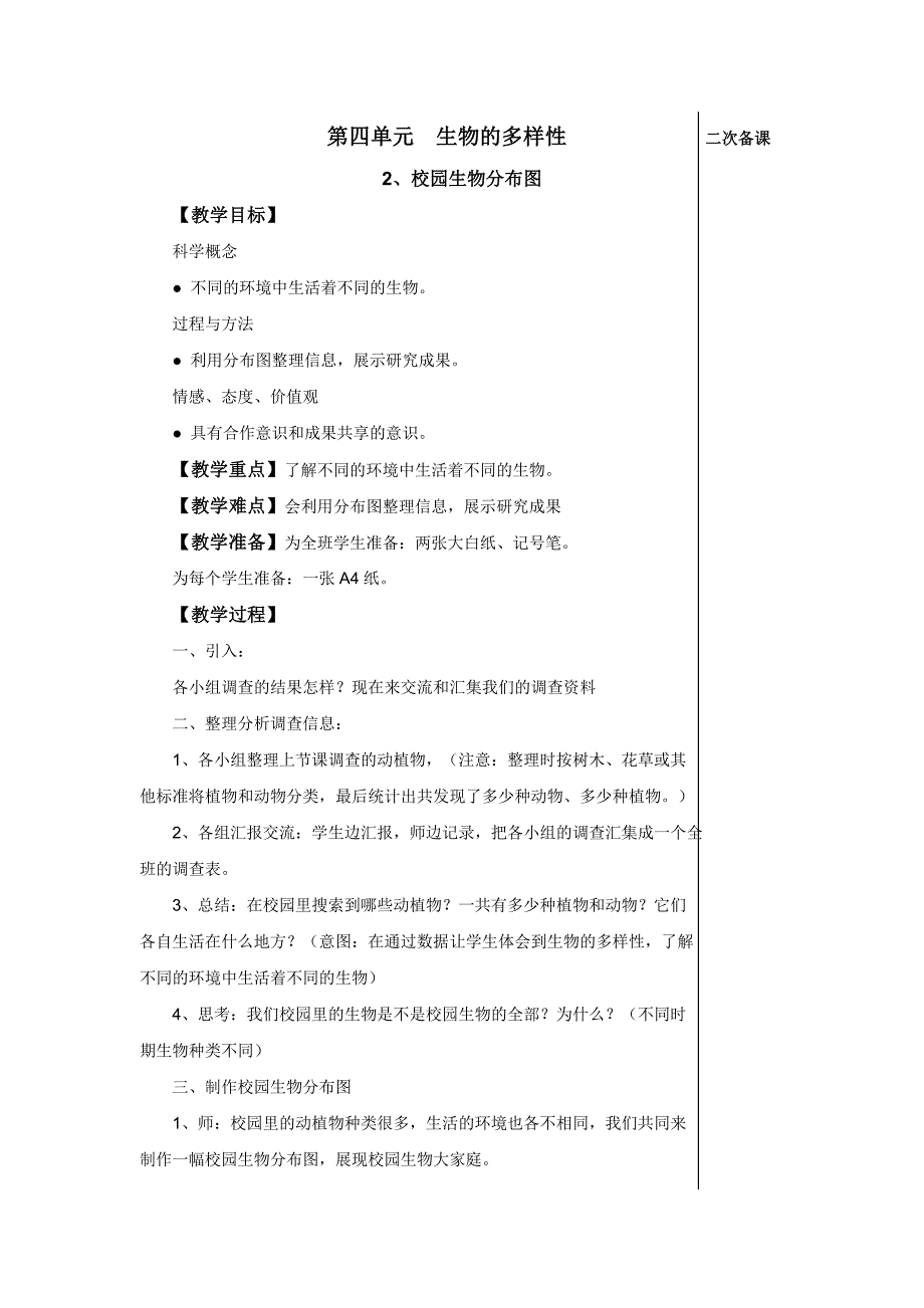 六年级科学第四单元生物多样性教案_第3页