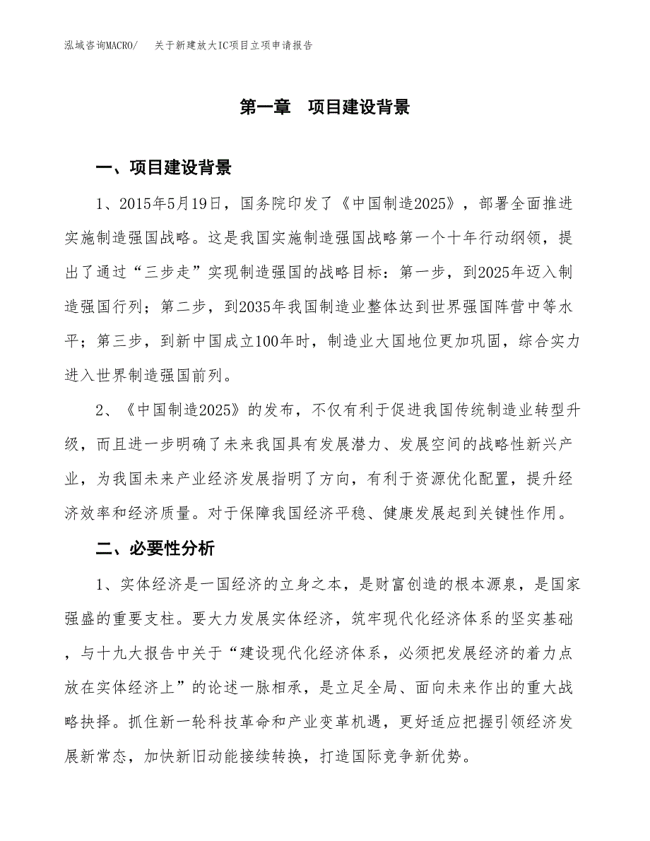 关于新建放大IC项目立项申请报告模板.docx_第2页