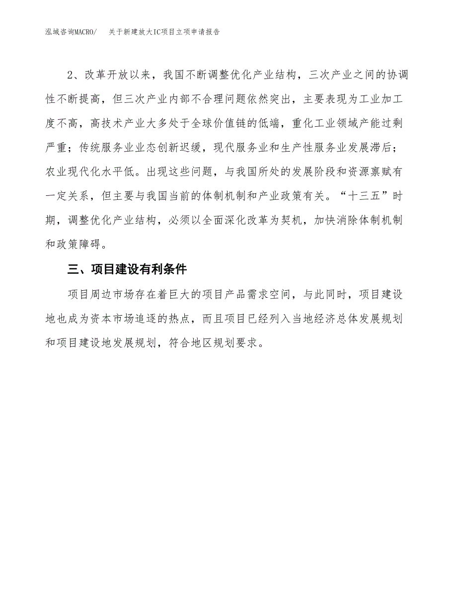 关于新建放大IC项目立项申请报告模板.docx_第3页