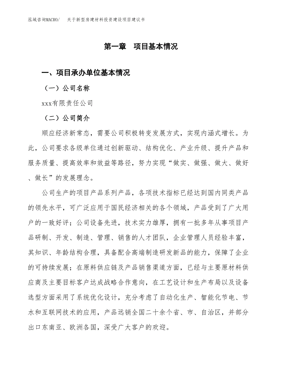 关于新型房建材料投资建设项目建议书范文（总投资10000万元）.docx_第3页