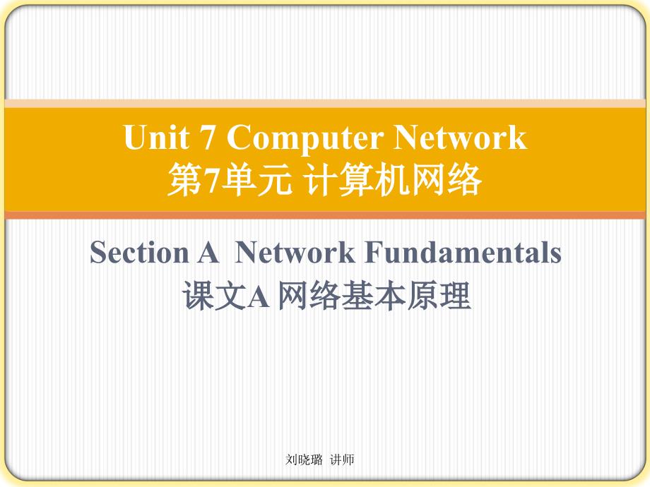 unit7-computer-network资料_第1页