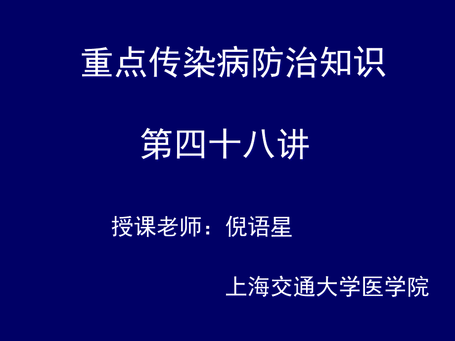 抗感染治疗药物-上海交通大学医学院_第1页