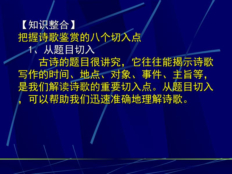 古诗词鉴赏专题之切入点介绍_第3页