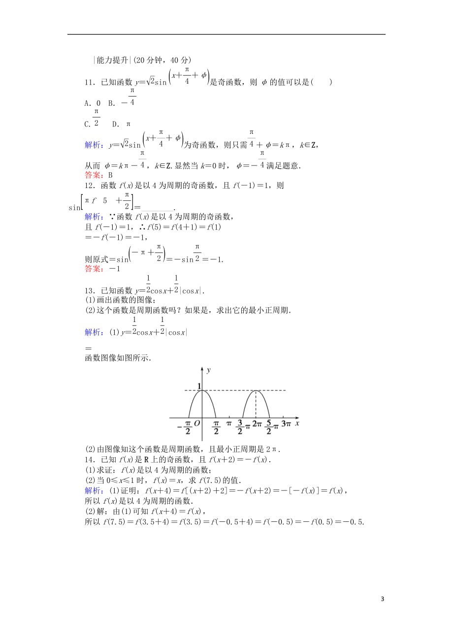 2017-2018学年高中数学 课时作业9 正弦函数、余弦函数的周期性与奇偶性 新人教a版必修4_第3页