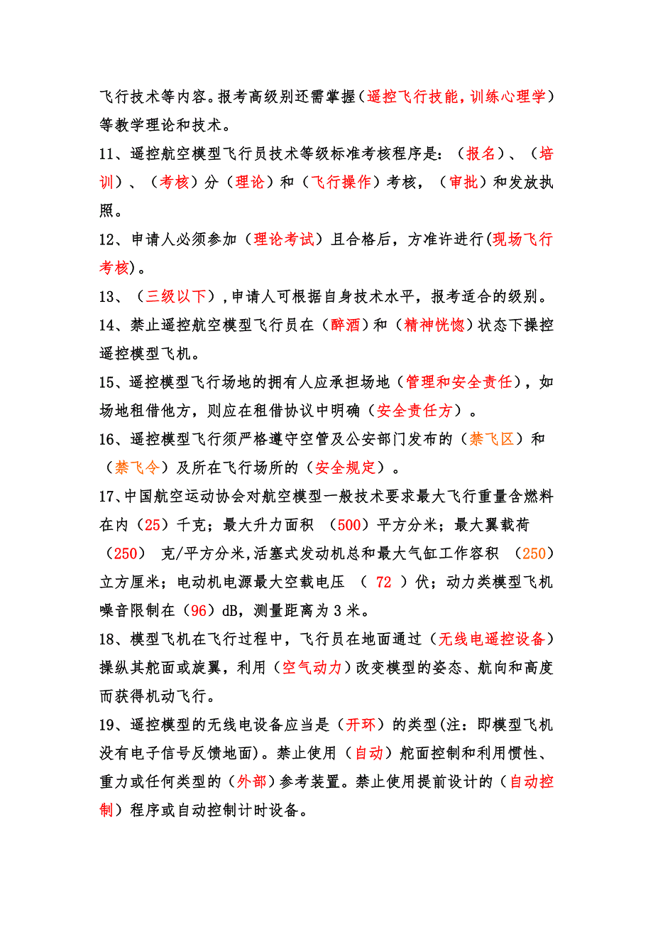 东理无人机协会理论考试题库_第2页