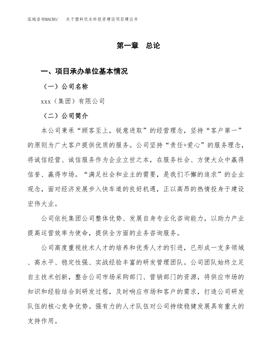 关于塑料饮水杯投资建设项目建议书范文（总投资8000万元）.docx_第3页