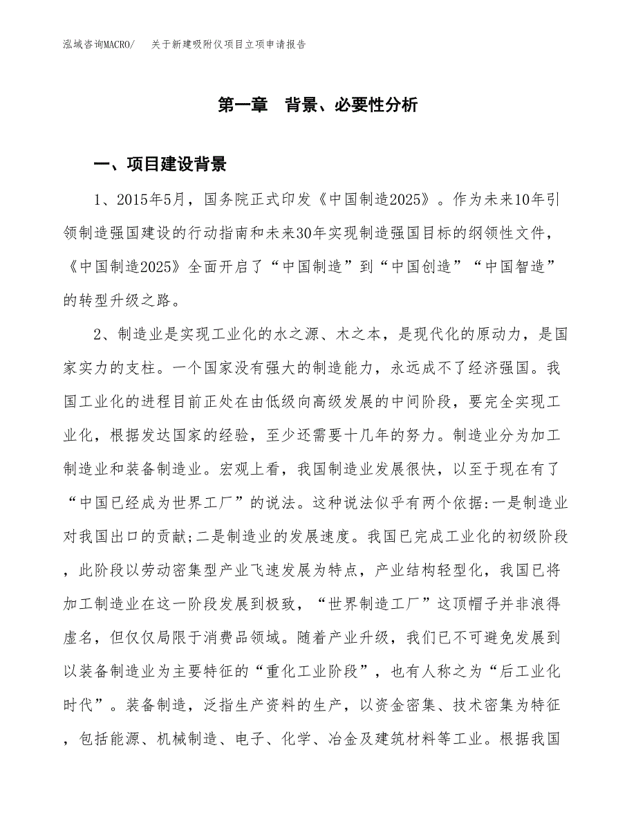 关于新建吸附仪项目立项申请报告模板.docx_第2页