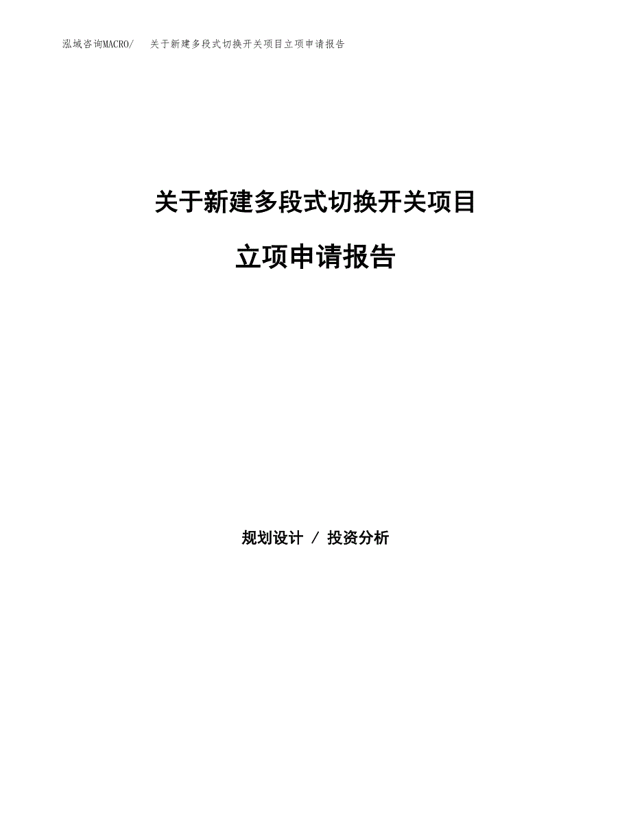 关于新建多段式切换开关项目立项申请报告模板.docx_第1页