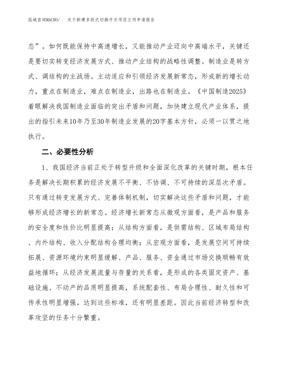 关于新建多段式切换开关项目立项申请报告模板.docx_第3页