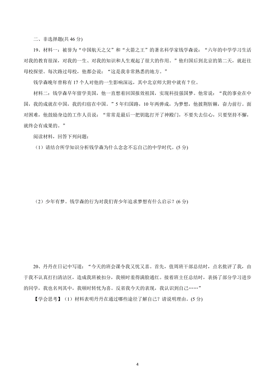 贵州省六盘水市第二十中学17—18学年上学期七年级第二次月考政治试题（无答案）.doc_第4页