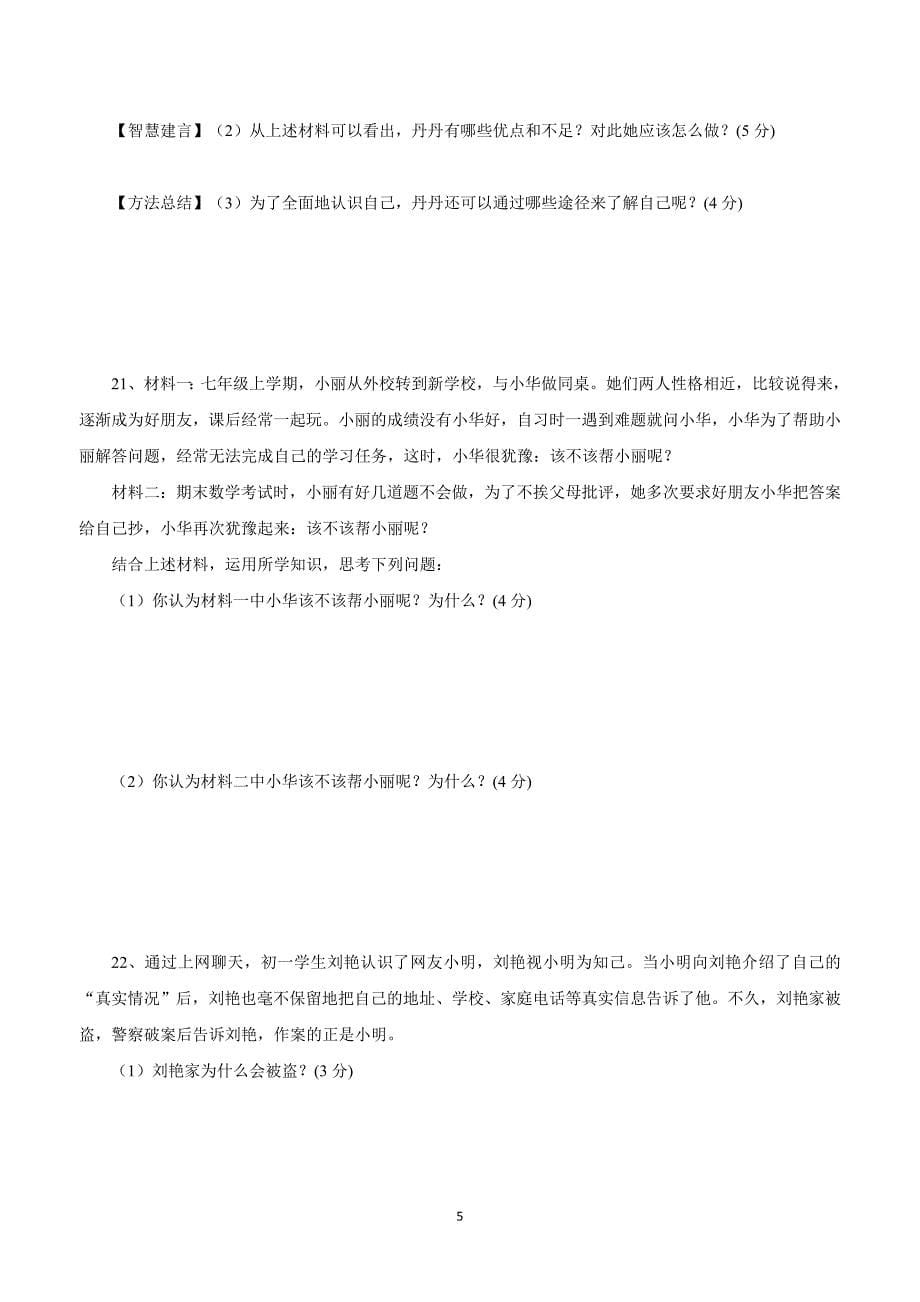 贵州省六盘水市第二十中学17—18学年上学期七年级第二次月考政治试题（无答案）.doc_第5页