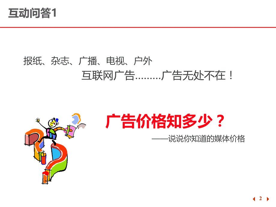 各大媒体广告价格大盘点(包含传统媒体网络媒体)-绝对值得参考_第2页