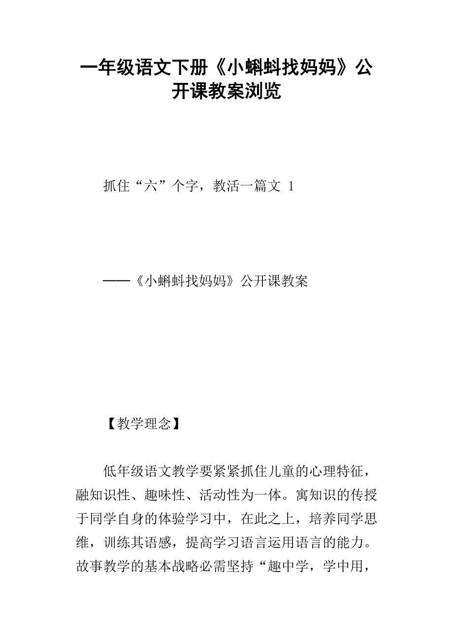 一年级语文下册小蝌蚪找妈妈公开课教案浏览_第1页