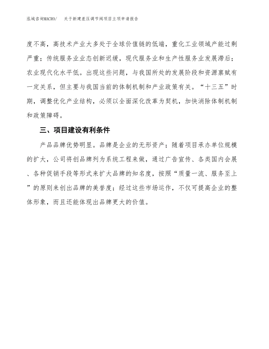 关于新建差压调节阀项目立项申请报告模板.docx_第4页