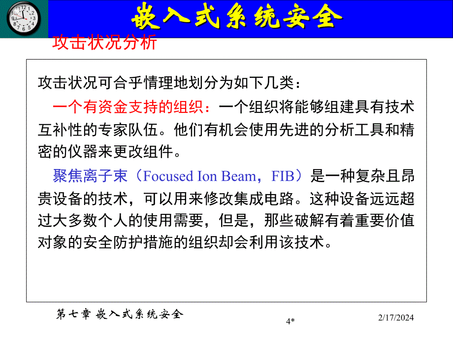 《嵌入式系统安全》PPT课件_第4页