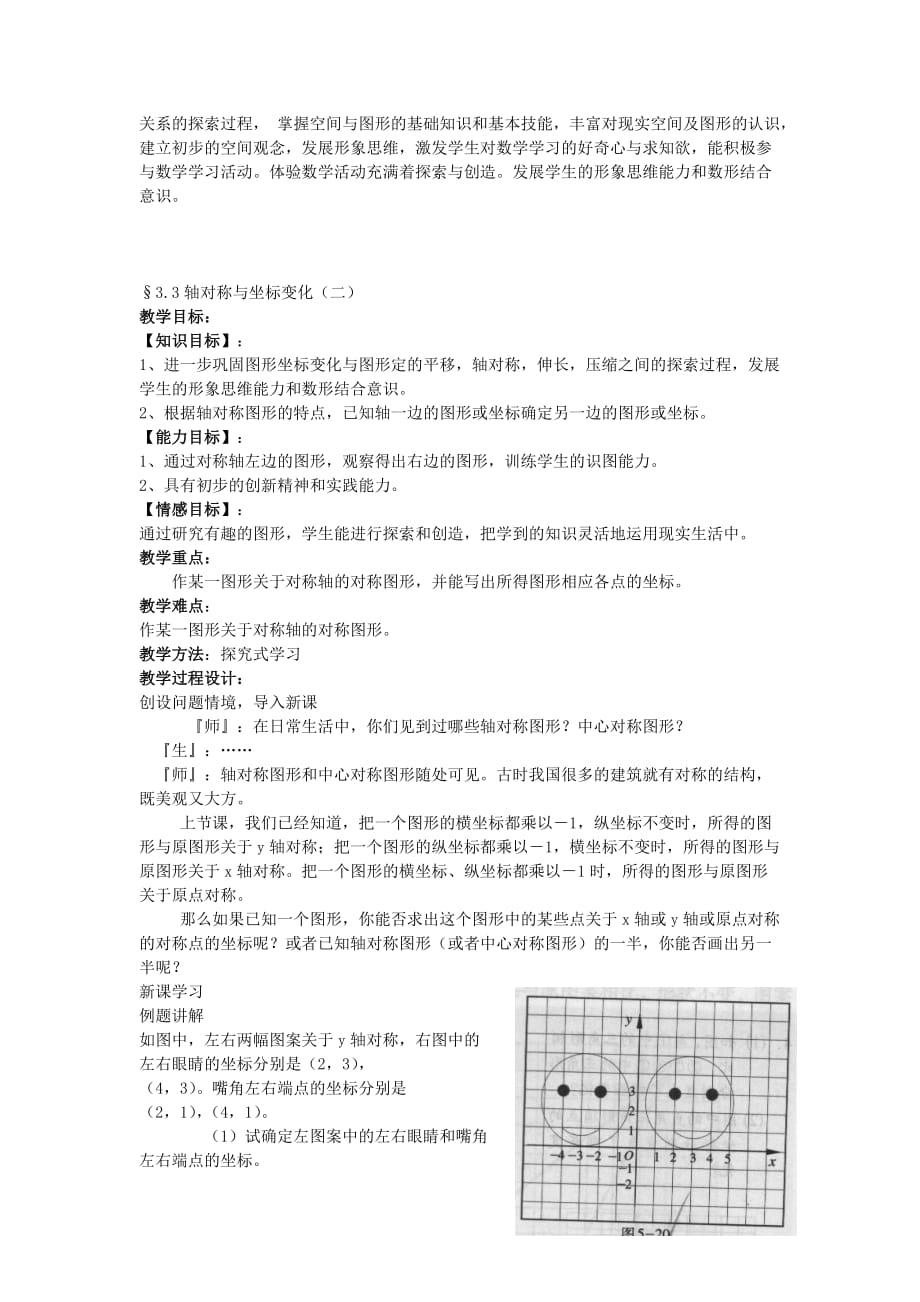 北师大初中数学八上《3.3轴对称与坐标变化》word教案 (1)_第4页