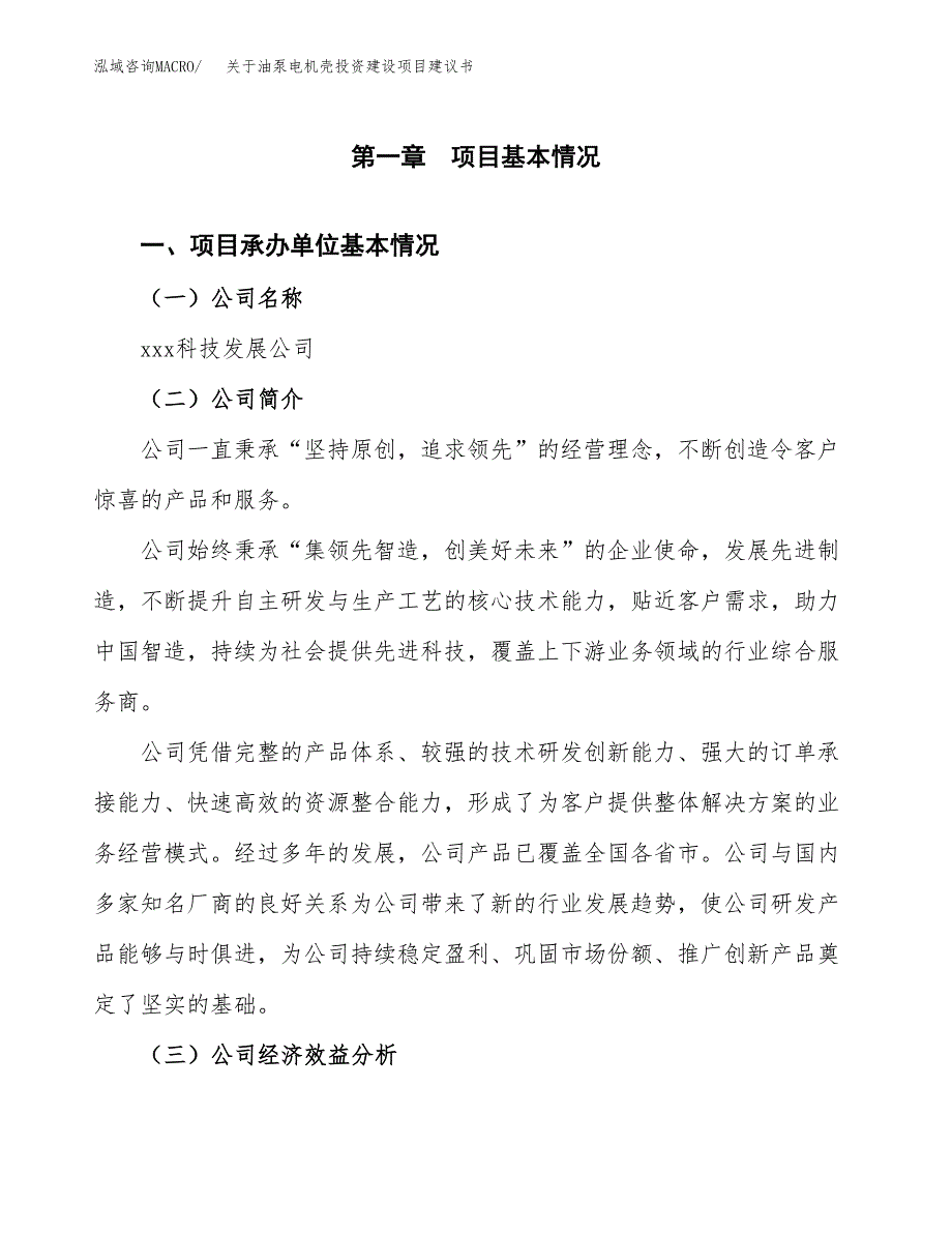 关于油泵电机壳投资建设项目建议书范文（总投资5000万元）.docx_第3页