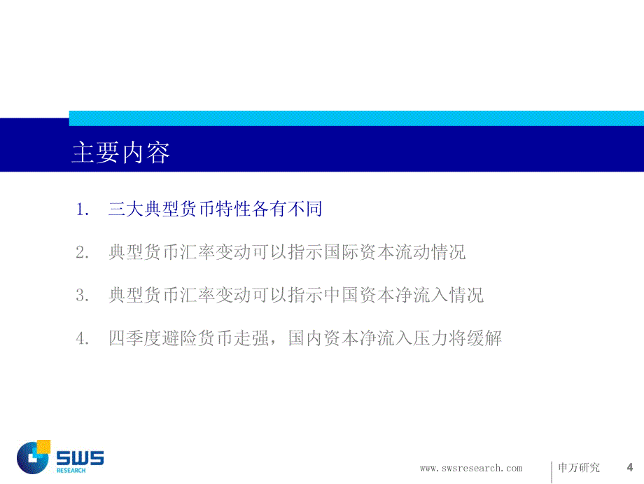 从典型货币汇率变动看国际资本流动_第4页