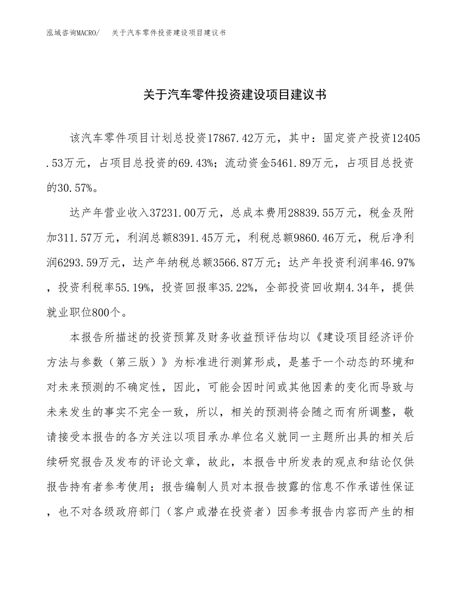 关于汽车零件投资建设项目建议书范文（总投资18000万元）.docx_第1页