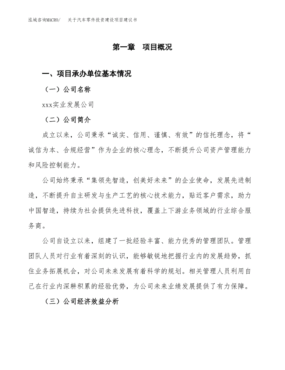 关于汽车零件投资建设项目建议书范文（总投资18000万元）.docx_第3页