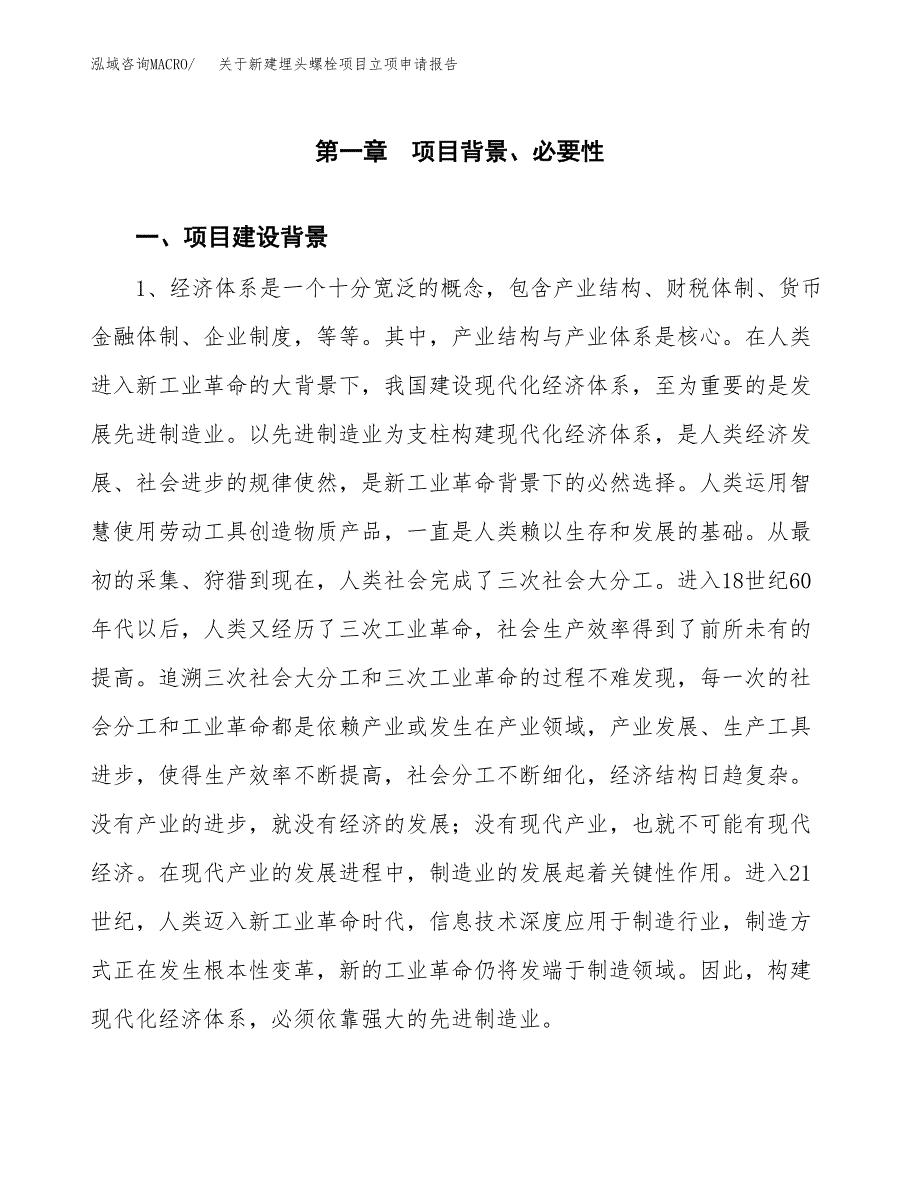 关于新建埋头螺栓项目立项申请报告模板.docx_第2页