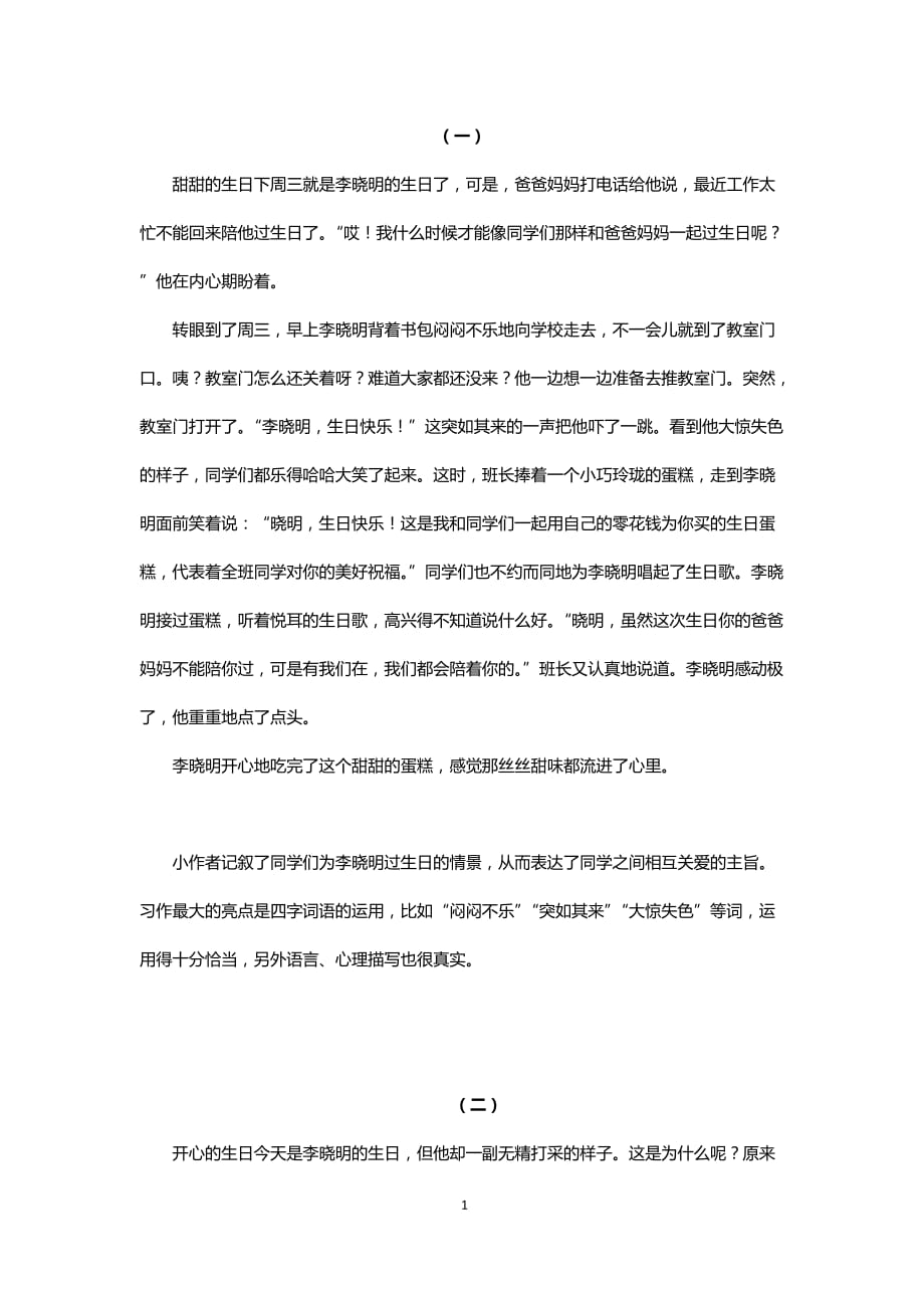 部编版小学语文三年级上册单元习作范文 第四单元续写故事_第1页