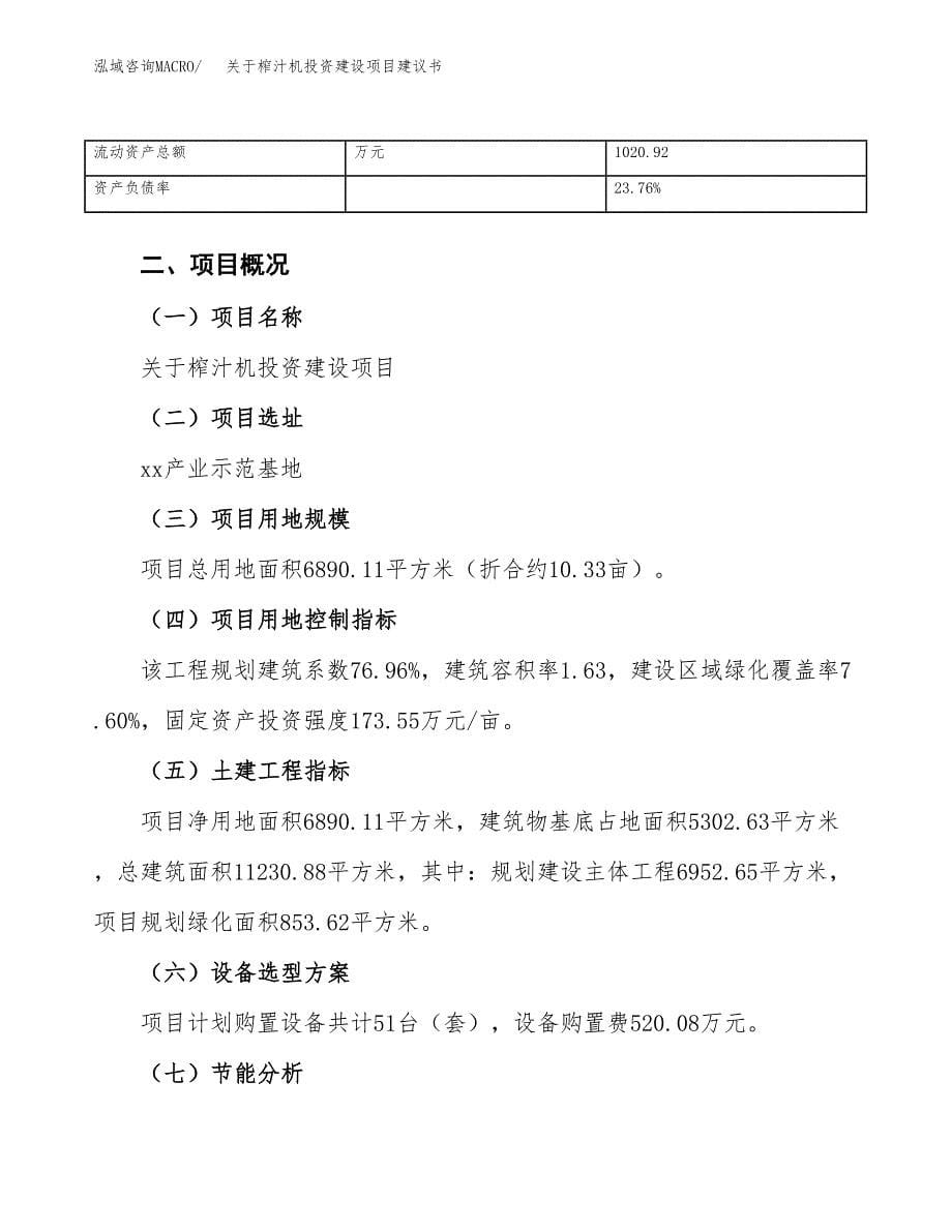 关于榨汁机投资建设项目建议书范文（总投资2000万元）.docx_第5页