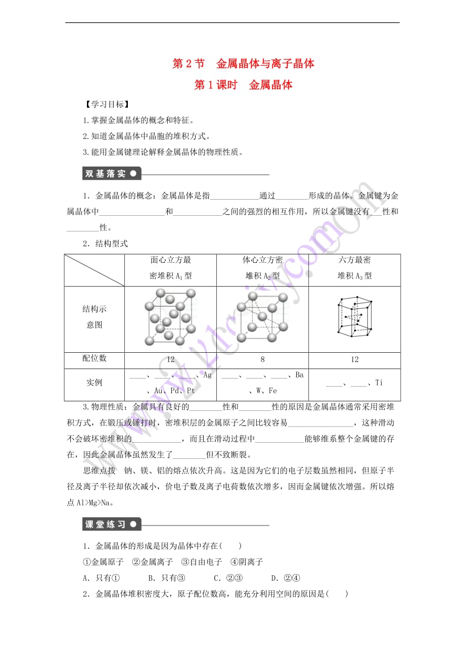 2017-2018学年高中化学 第3章 物质的聚集状态与物质性质 第2节 金属晶体与离子晶体（第1课时）金属晶体导学案 鲁科版选修3_第1页