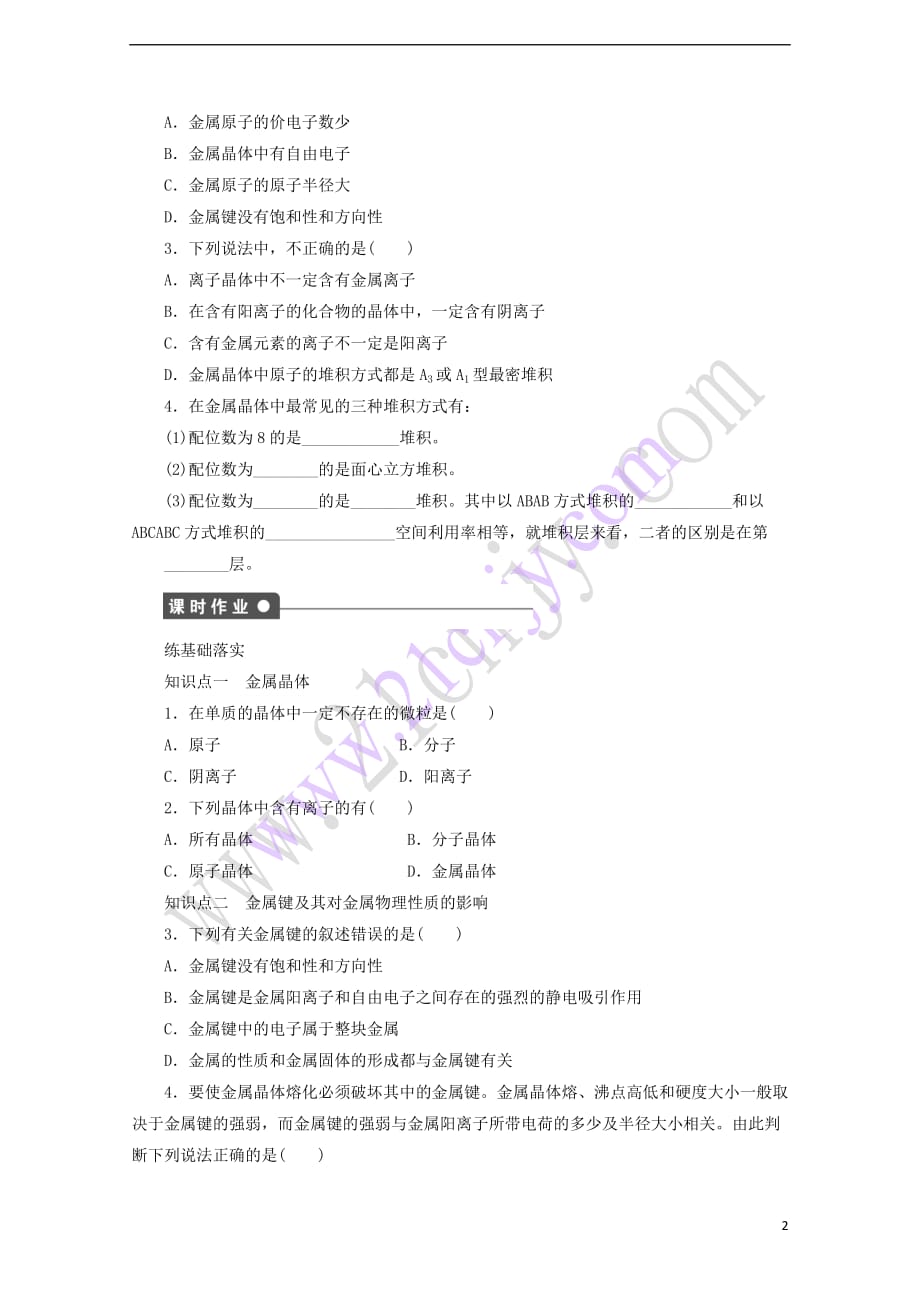 2017-2018学年高中化学 第3章 物质的聚集状态与物质性质 第2节 金属晶体与离子晶体（第1课时）金属晶体导学案 鲁科版选修3_第2页