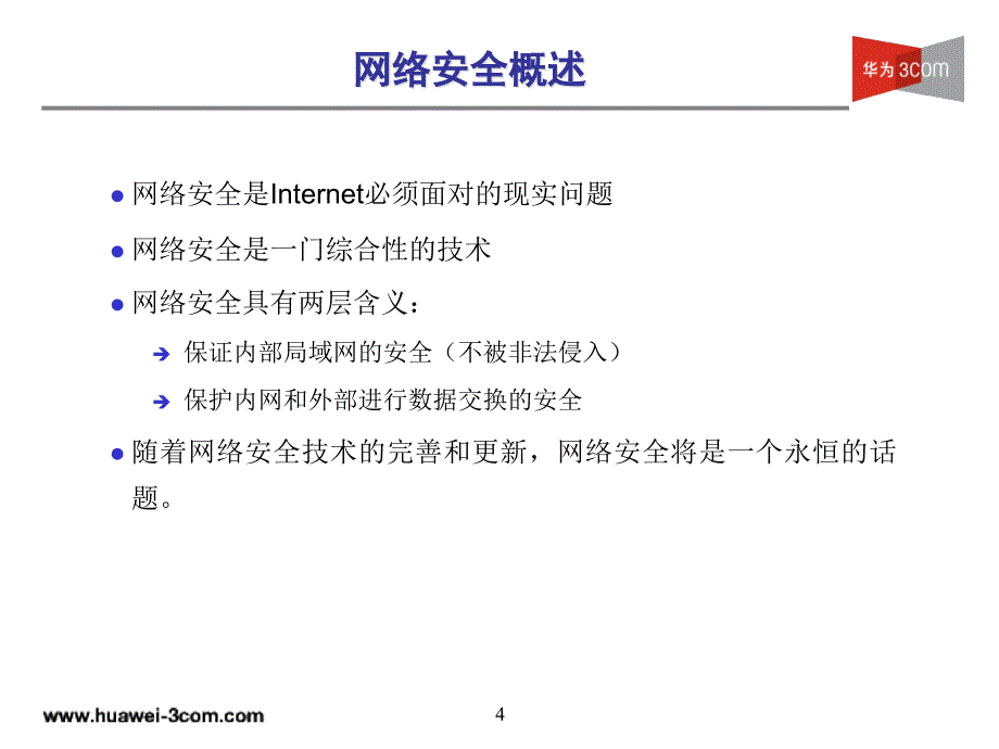 《网络安全特性》PPT课件_第4页