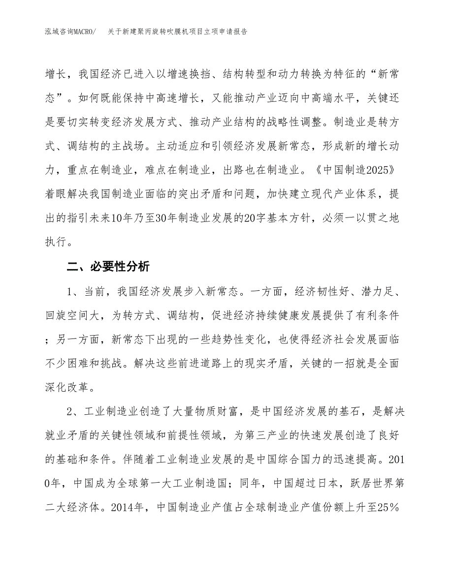 关于新建聚丙旋转吹膜机项目立项申请报告模板.docx_第3页