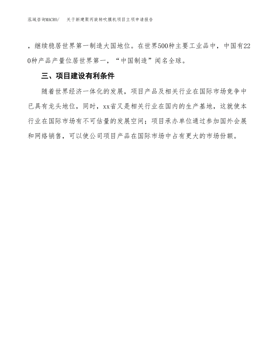 关于新建聚丙旋转吹膜机项目立项申请报告模板.docx_第4页