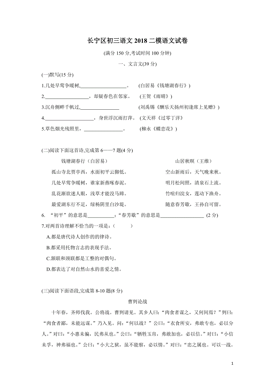 上海市长宁区2018学年九年级4月教学质量检测（二模）语文试题（附答案）.doc_第1页