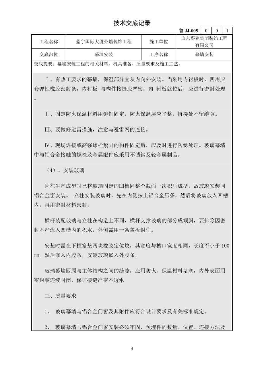 蓝宇国际大厦外墙装饰工程幕墙安装技术交底-山东枣建_第4页