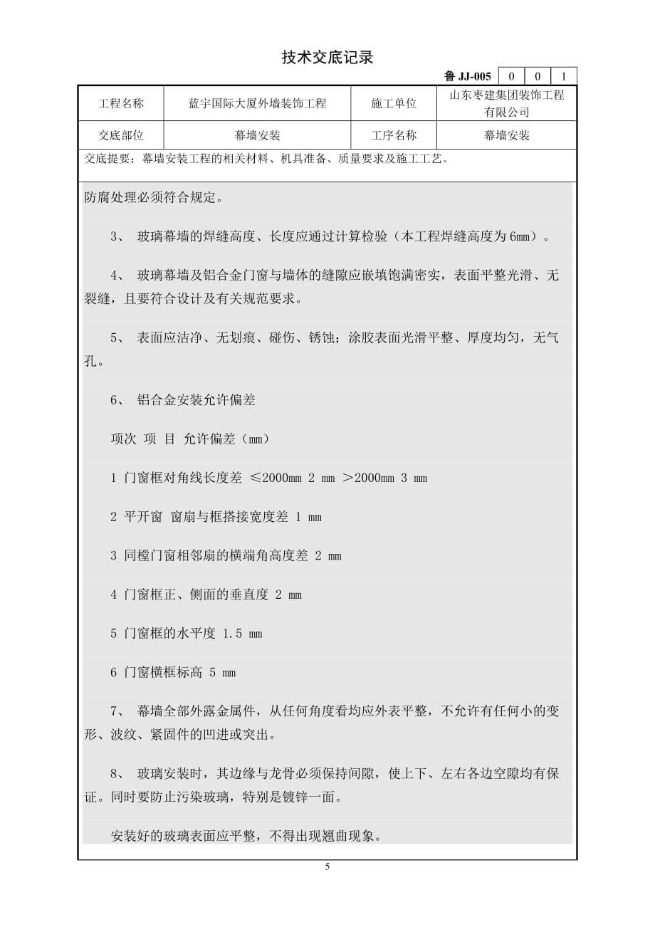 蓝宇国际大厦外墙装饰工程幕墙安装技术交底-山东枣建_第5页